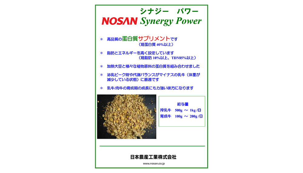 ノーサンシナジーパワーの画像