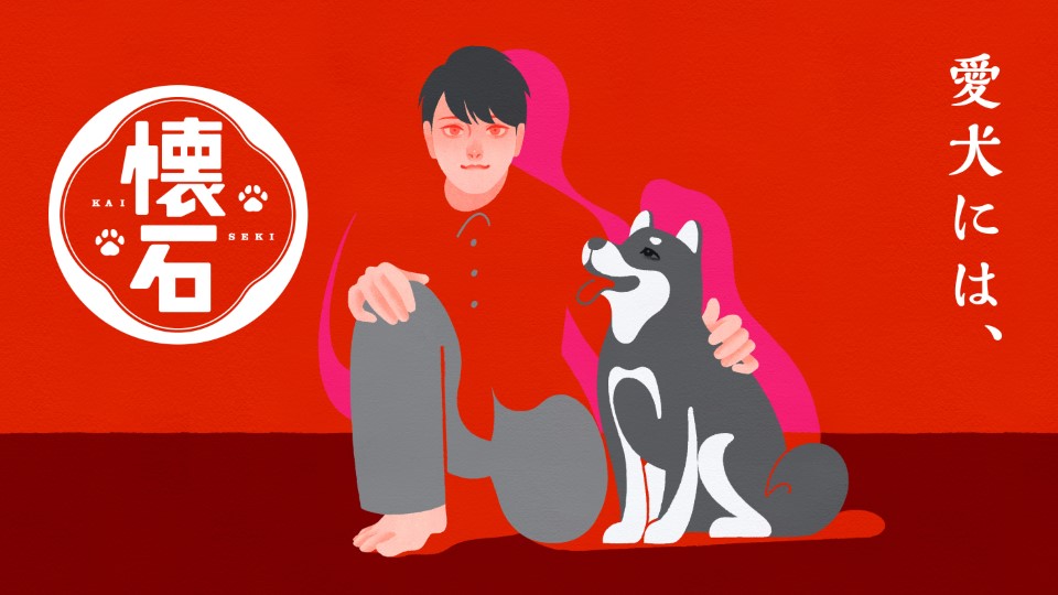 懐石　愛犬用 の画像