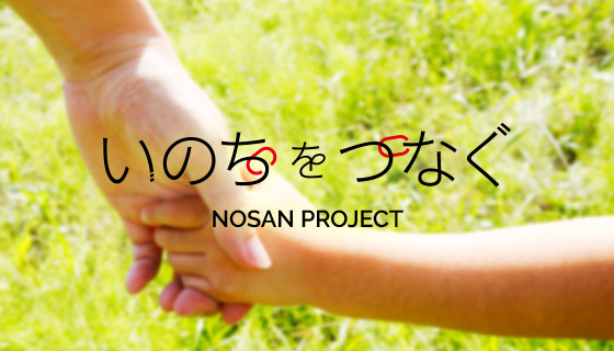 いのちをつなぐNOSANプロジェクト
