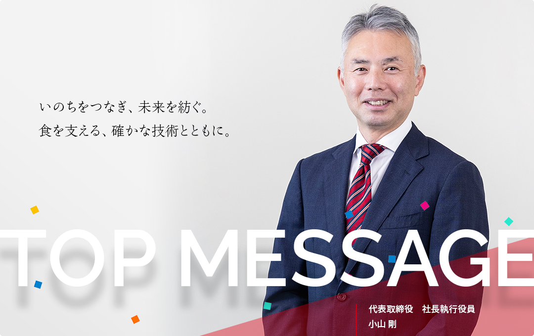 いのちの営みを通じて、人々の健康と幸せに貢献する、代表取締役 社長執行役員 小山 剛のメッセージ