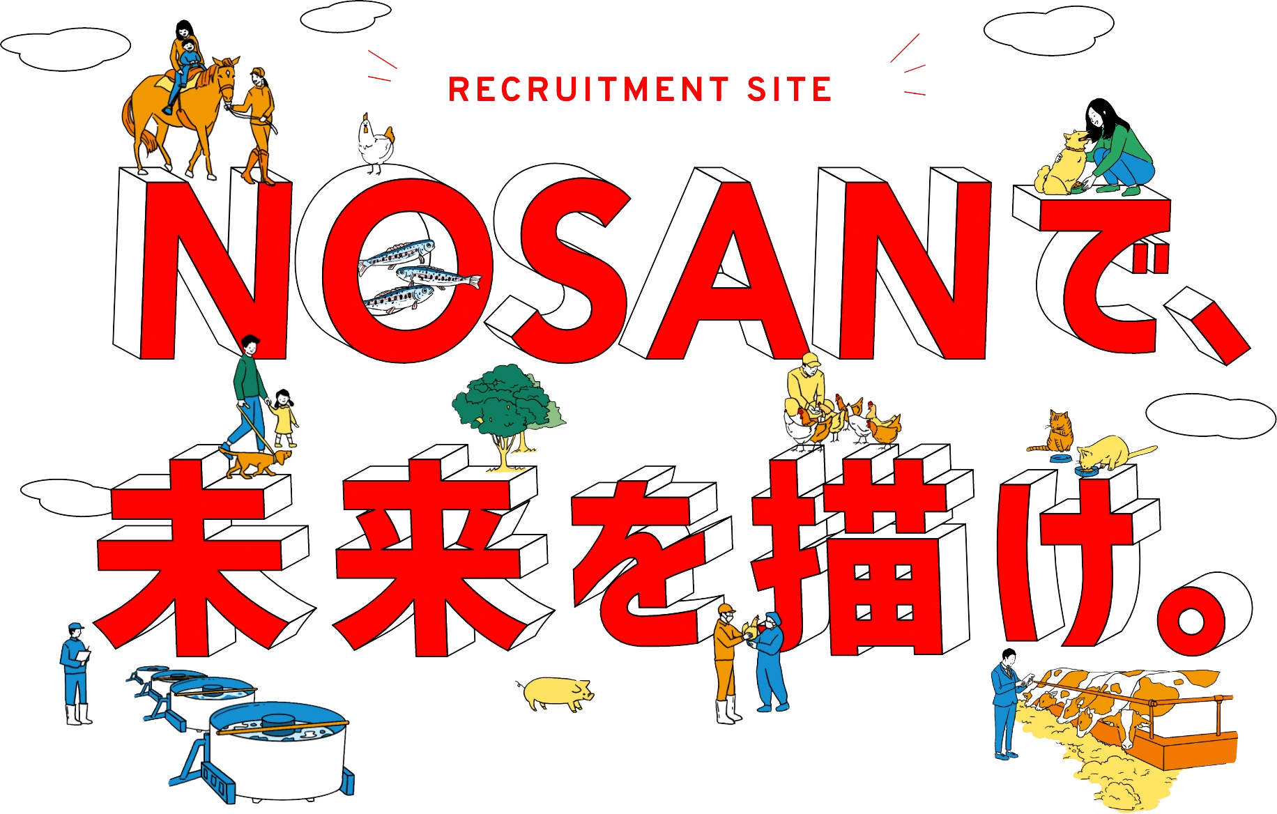 NOSANで、未来を描け