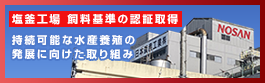 ASC飼料基準の認証について