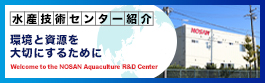 水産技術センター紹介