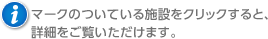 iマークのついている施設をクリックすると、詳細をご覧いただけます。