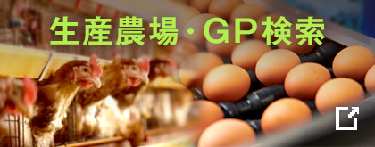 生産農場・GP検索