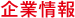 企業情報