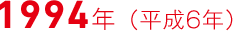 1994年（平成6年）