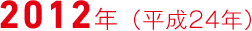 2012年（平成24年）