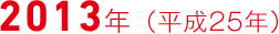 2013年（平成25年）
