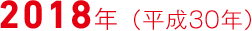 2018年（平成30年）