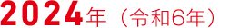 2024年（令和6年）