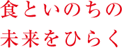 食といのちの未来をひらく