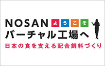 NOSANバーチャル工場へようこそ 日本の食を支える配合飼料づくり