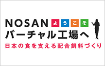 NOSANバーチャル工場へようこそ 日本の食を支える配合飼料づくり