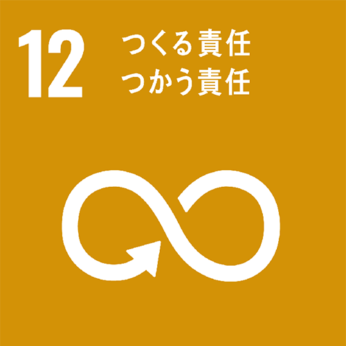 12 つくる責任 つかう責任